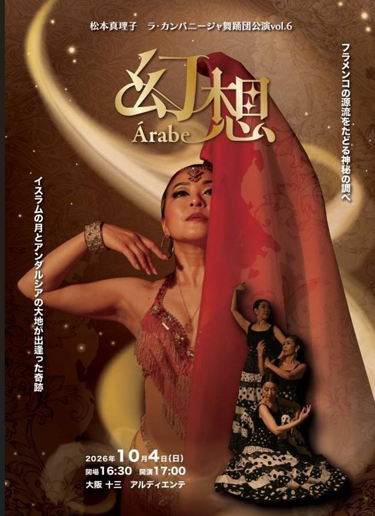 2026年10月4日(日)  松本真理子 ラ・カンパニージャ舞踊団公演vol.6