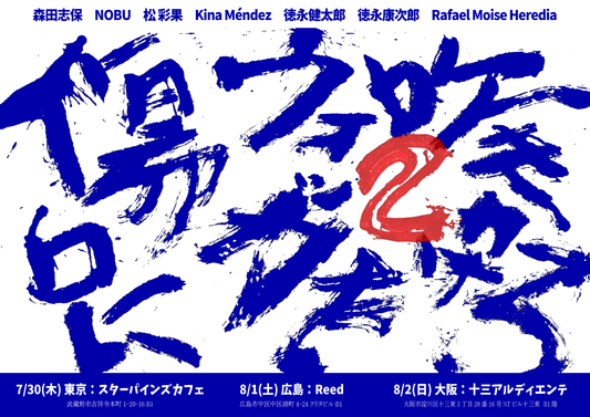 2026年８月２日(日)　傷口にウォッカを吹きかけろ2